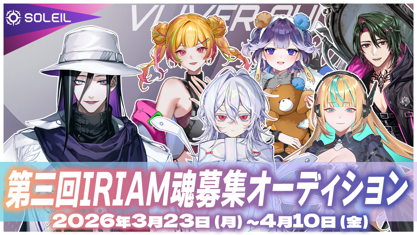 お知らせ】第三回魂募集オーディション開催決定！ | SOLEILプロダクション